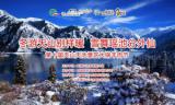 冬游天山別樣暖·雪舞瑤池分外仙——第十屆大鍋羊肉節(jié)在天山天池景區(qū)盛大開幕